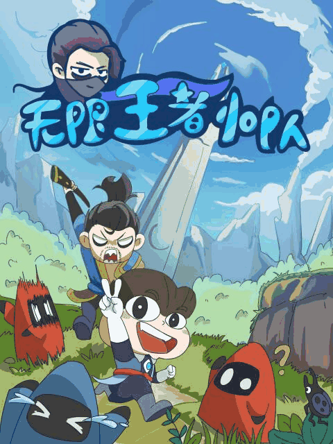 嘀嗒漫画_无限王者小队速写封面在线看