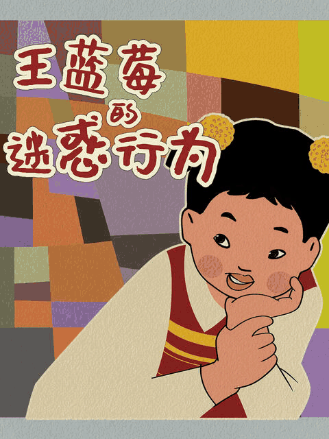 嘀嗒漫画_王蓝莓的迷惑行为速写封面在线看